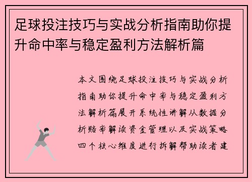足球投注技巧与实战分析指南助你提升命中率与稳定盈利方法解析篇 足球投注技巧与实战分析指南助你提升命中率与稳定盈利方法解析篇