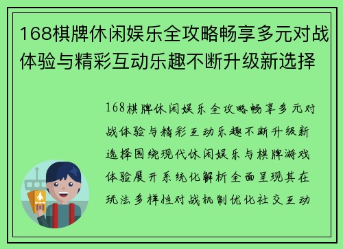 168棋牌休闲娱乐全攻略畅享多元对战体验与精彩互动乐趣不断升级新选择