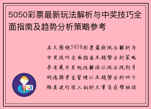 5050彩票最新玩法解析与中奖技巧全面指南及趋势分析策略参考