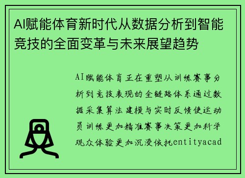AI赋能体育新时代从数据分析到智能竞技的全面变革与未来展望趋势