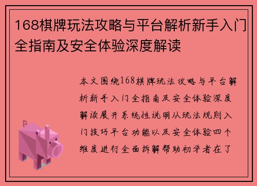 168棋牌玩法攻略与平台解析新手入门全指南及安全体验深度解读 168棋牌玩法攻略与平台解析新手入门全指南及安全体验深度解读