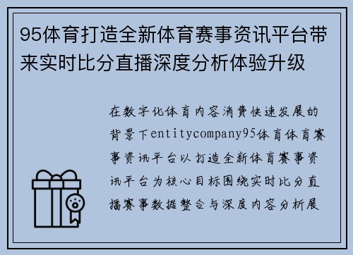95体育打造全新体育赛事资讯平台带来实时比分直播深度分析体验升级