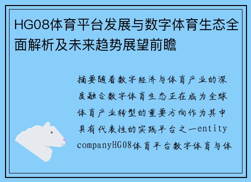 HG08体育平台发展与数字体育生态全面解析及未来趋势展望前瞻 HG08体育平台发展与数字体育生态全面解析及未来趋势展望前瞻
