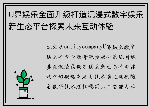 U界娱乐全面升级打造沉浸式数字娱乐新生态平台探索未来互动体验 U界娱乐全面升级打造沉浸式数字娱乐新生态平台探索未来互动体验