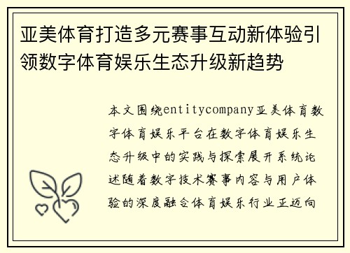 亚美体育打造多元赛事互动新体验引领数字体育娱乐生态升级新趋势