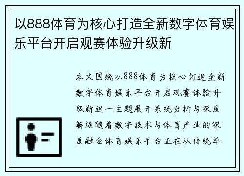 以888体育为核心打造全新数字体育娱乐平台开启观赛体验升级新 以888体育为核心打造全新数字体育娱乐平台开启观赛体验升级新