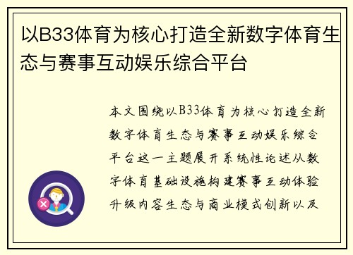 以B33体育为核心打造全新数字体育生态与赛事互动娱乐综合平台 以B33体育为核心打造全新数字体育生态与赛事互动娱乐综合平台