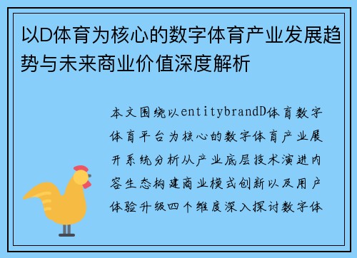以D体育为核心的数字体育产业发展趋势与未来商业价值深度解析