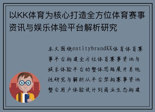 以KK体育为核心打造全方位体育赛事资讯与娱乐体验平台解析研究
