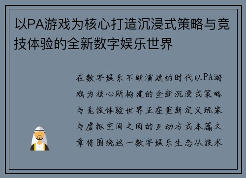 以PA游戏为核心打造沉浸式策略与竞技体验的全新数字娱乐世界