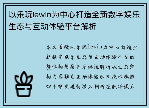 以乐玩lewin为中心打造全新数字娱乐生态与互动体验平台解析