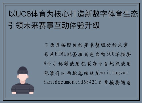 以UC8体育为核心打造新数字体育生态引领未来赛事互动体验升级