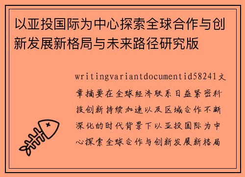 以亚投国际为中心探索全球合作与创新发展新格局与未来路径研究版