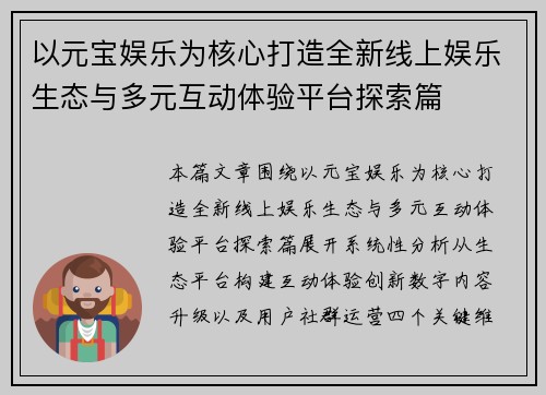 以元宝娱乐为核心打造全新线上娱乐生态与多元互动体验平台探索篇