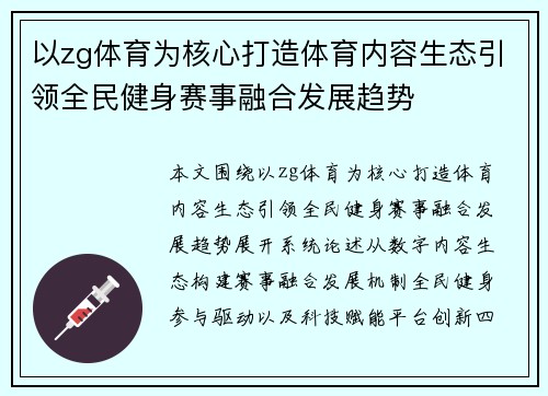 以zg体育为核心打造体育内容生态引领全民健身赛事融合发展趋势 以zg体育为核心打造体育内容生态引领全民健身赛事融合发展趋势