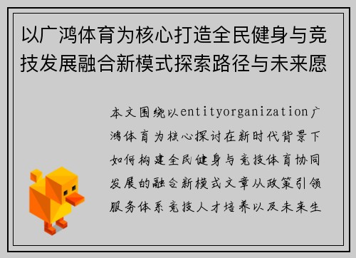 以广鸿体育为核心打造全民健身与竞技发展融合新模式探索路径与未来愿景