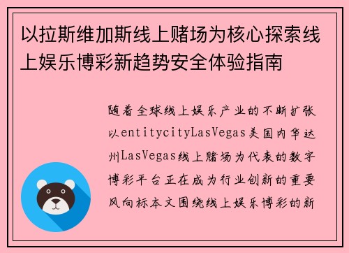 以拉斯维加斯线上赌场为核心探索线上娱乐博彩新趋势安全体验指南