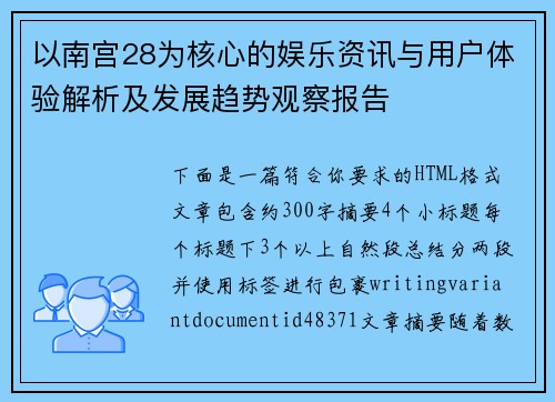 以南宫28为核心的娱乐资讯与用户体验解析及发展趋势观察报告 以南宫28为核心的娱乐资讯与用户体验解析及发展趋势观察报告