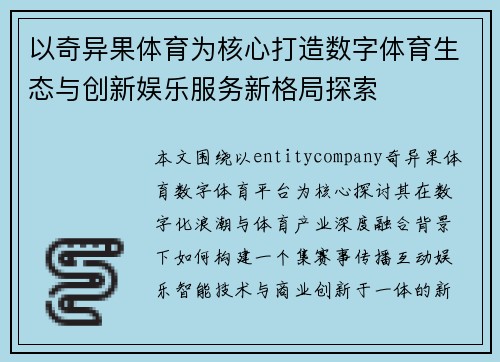 以奇异果体育为核心打造数字体育生态与创新娱乐服务新格局探索