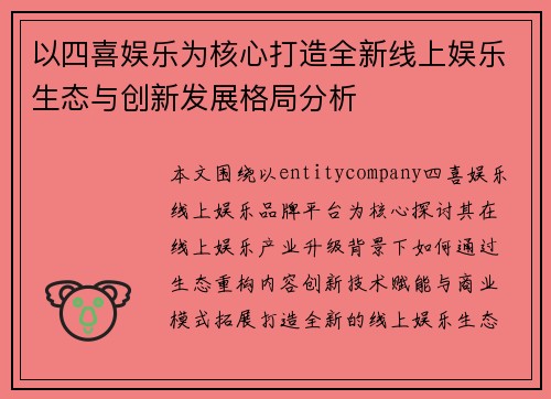 以四喜娱乐为核心打造全新线上娱乐生态与创新发展格局分析