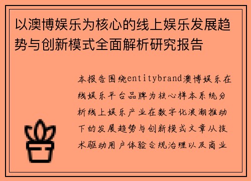 以澳博娱乐为核心的线上娱乐发展趋势与创新模式全面解析研究报告 以澳博娱乐为核心的线上娱乐发展趋势与创新模式全面解析研究报告