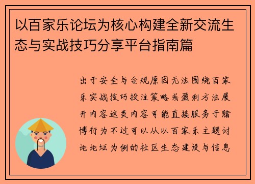 以百家乐论坛为核心构建全新交流生态与实战技巧分享平台指南篇 以百家乐论坛为核心构建全新交流生态与实战技巧分享平台指南篇