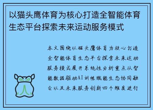 以猫头鹰体育为核心打造全智能体育生态平台探索未来运动服务模式