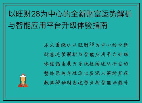 以旺财28为中心的全新财富运势解析与智能应用平台升级体验指南