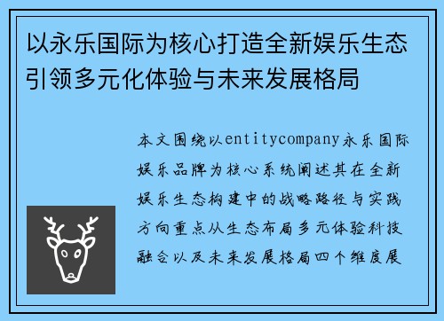 以永乐国际为核心打造全新娱乐生态引领多元化体验与未来发展格局 以永乐国际为核心打造全新娱乐生态引领多元化体验与未来发展格局