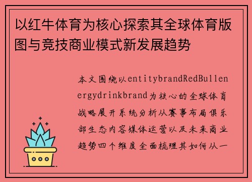 以红牛体育为核心探索其全球体育版图与竞技商业模式新发展趋势
