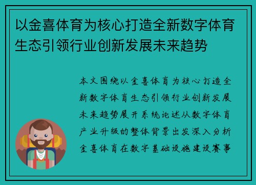 以金喜体育为核心打造全新数字体育生态引领行业创新发展未来趋势