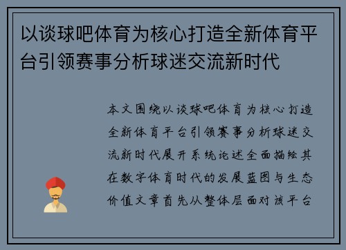 以谈球吧体育为核心打造全新体育平台引领赛事分析球迷交流新时代 以谈球吧体育为核心打造全新体育平台引领赛事分析球迷交流新时代