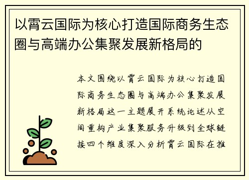 以霄云国际为核心打造国际商务生态圈与高端办公集聚发展新格局的 以霄云国际为核心打造国际商务生态圈与高端办公集聚发展新格局的