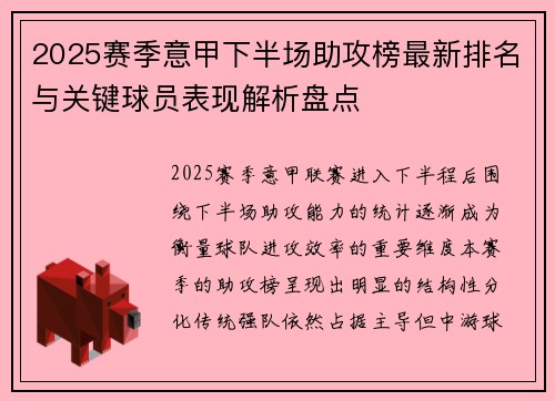 2025赛季意甲下半场助攻榜最新排名与关键球员表现解析盘点
