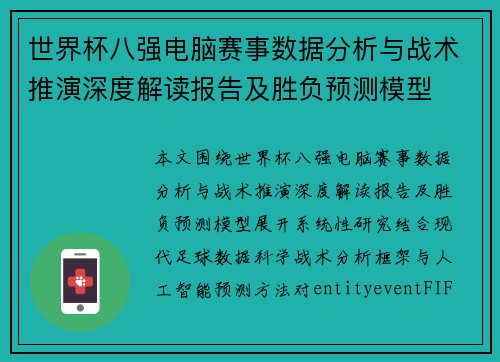世界杯八强电脑赛事数据分析与战术推演深度解读报告及胜负预测模型