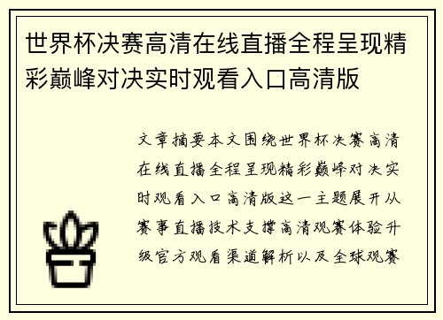 世界杯决赛高清在线直播全程呈现精彩巅峰对决实时观看入口高清版