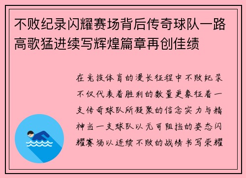 不败纪录闪耀赛场背后传奇球队一路高歌猛进续写辉煌篇章再创佳绩