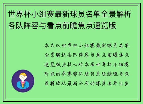 世界杯小组赛最新球员名单全景解析各队阵容与看点前瞻焦点速览版