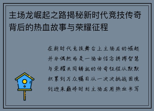 主场龙崛起之路揭秘新时代竞技传奇背后的热血故事与荣耀征程